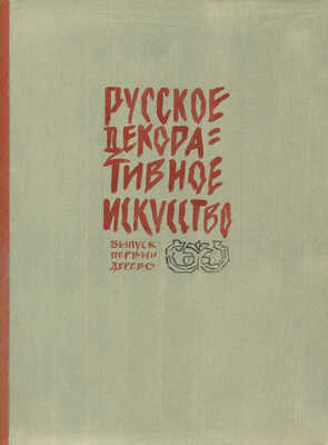 Маторин Михаил Владимирович. Два варианта эскиза обложки кн.: Русское декоративное искусство. Выпуск первый